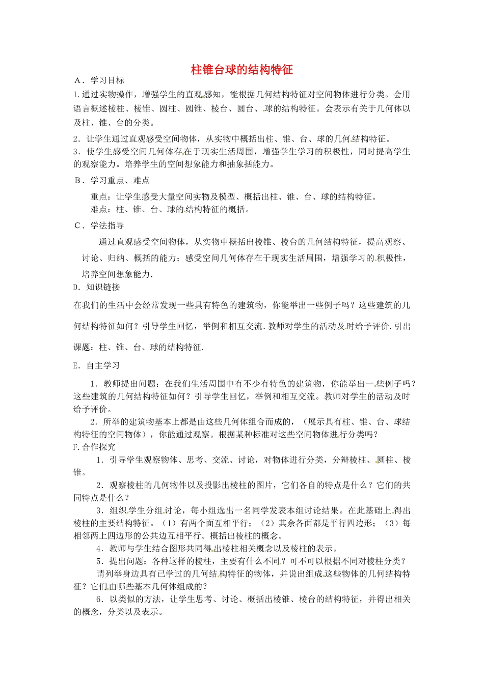 湖北省荆州市沙市第五中学高中数学 1.1.1 棱柱、棱锥、棱台的结构特征学案 新人教A版必修2_第1页
