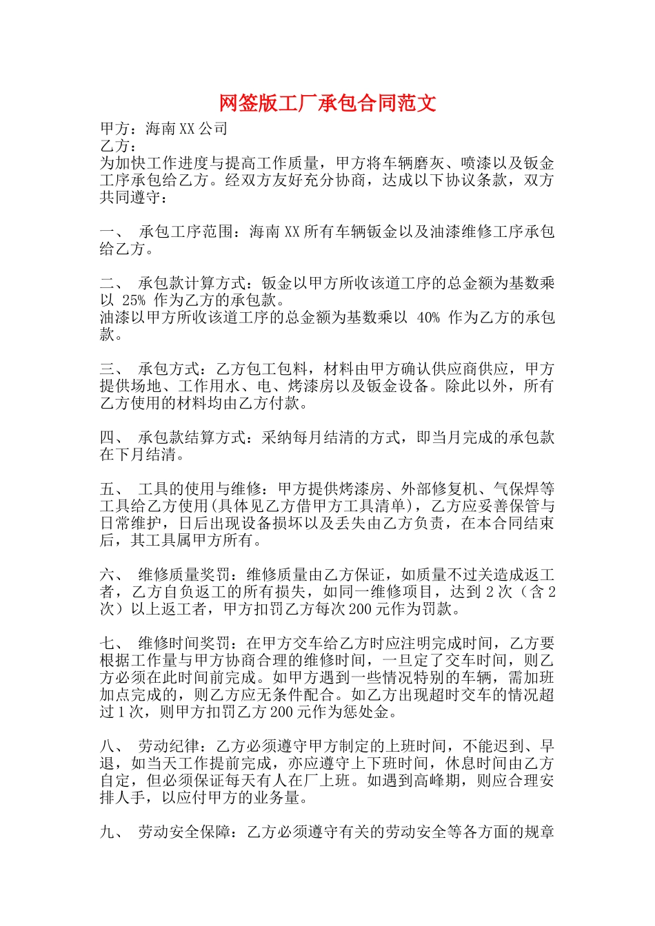 网签版工厂承包合同范文_第1页