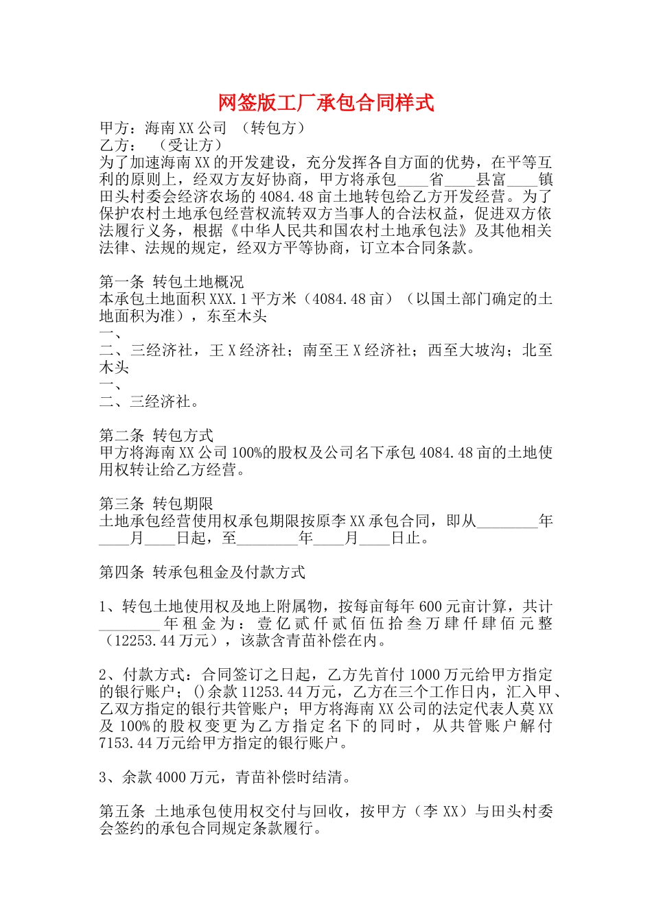 网签版工厂承包合同样式_第1页