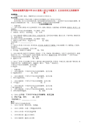 湖南省湘潭凤凰中学2015届高三语文专题复习 文言实词词义的推断学案 