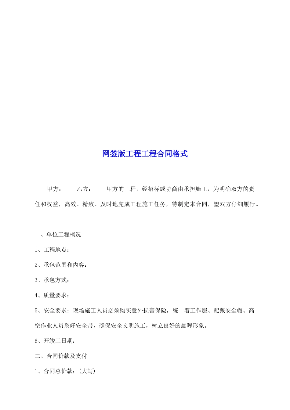 网签版工程工程合同格式_第2页