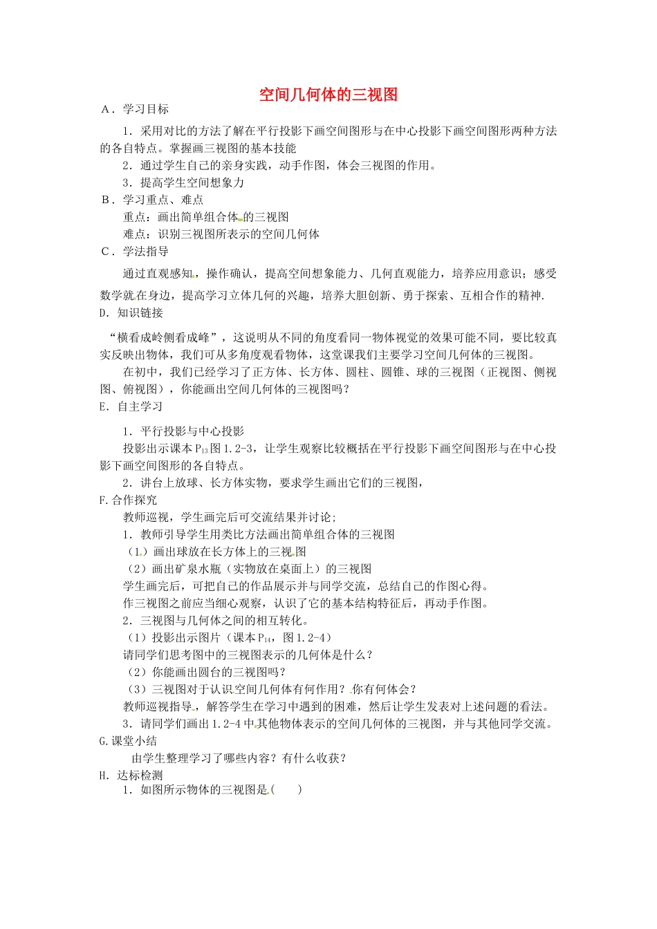 湖北省荆州市沙市第五中学高中数学 1.2.1-1.2.2空间几何体的三视图学案 新人教A版必修2 _第1页