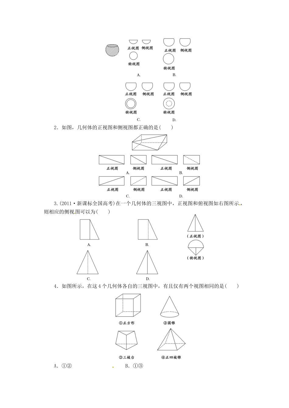 湖北省荆州市沙市第五中学高中数学 1.2.1-1.2.2空间几何体的三视图学案 新人教A版必修2 _第2页