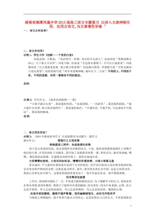 湖南省湘潭凤凰中学2015届高三语文专题复习 以诗入文添神韵引用、化用古诗文,为文章增色学案 