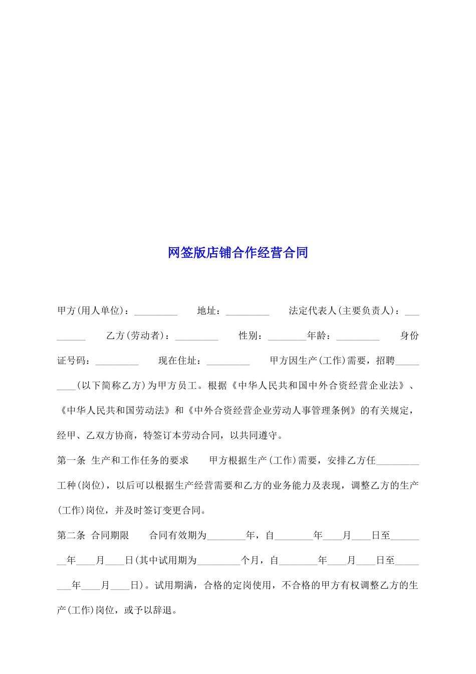 网签版店铺合作经营合同_第2页