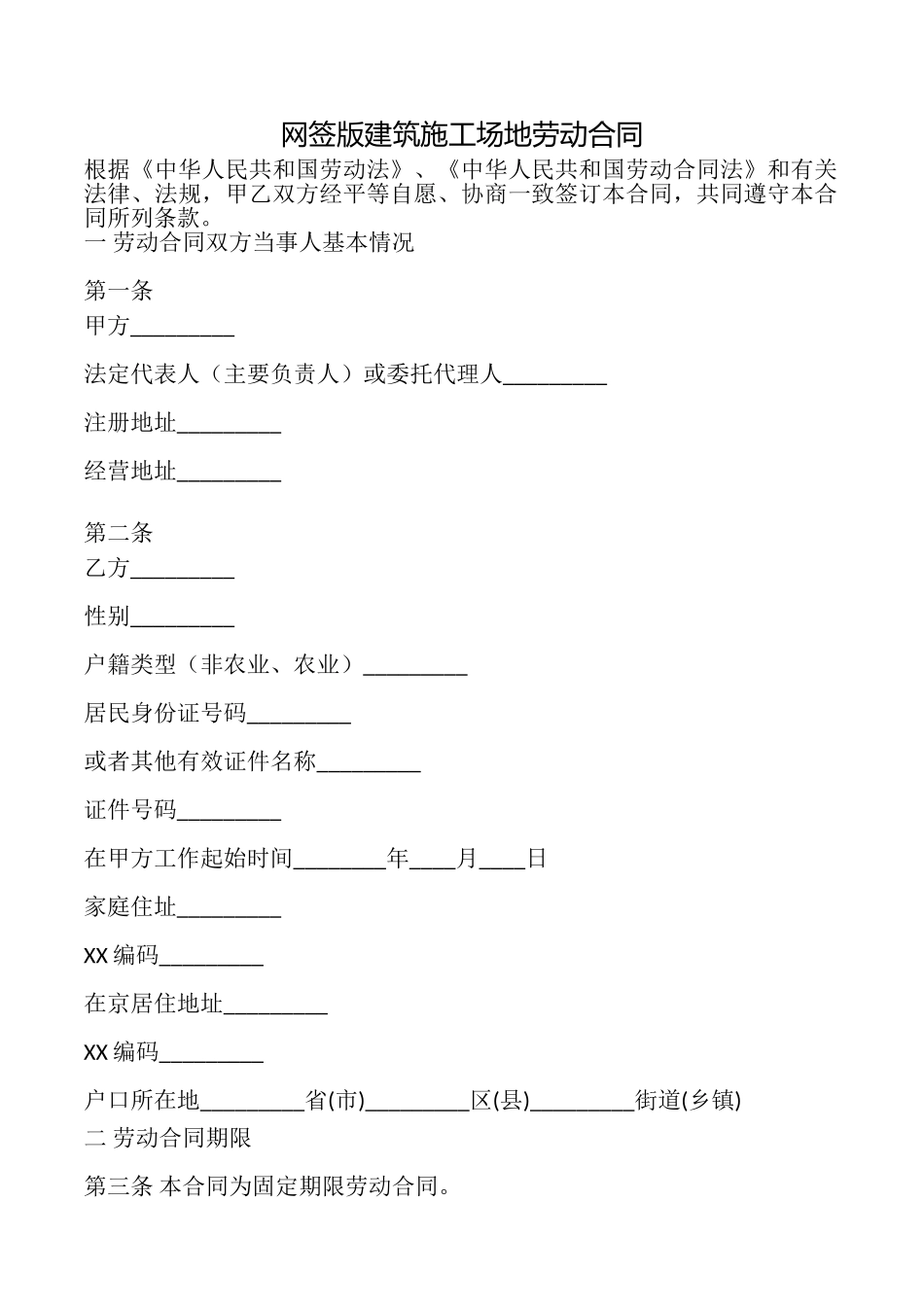 网签版建筑工地劳动合同_第1页