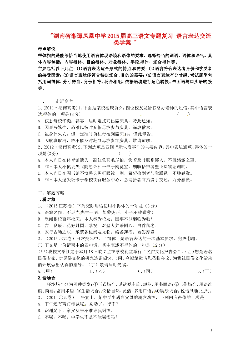 湖南省湘潭凤凰中学2015届高三语文专题复习 语言表达交流类学案 _第1页