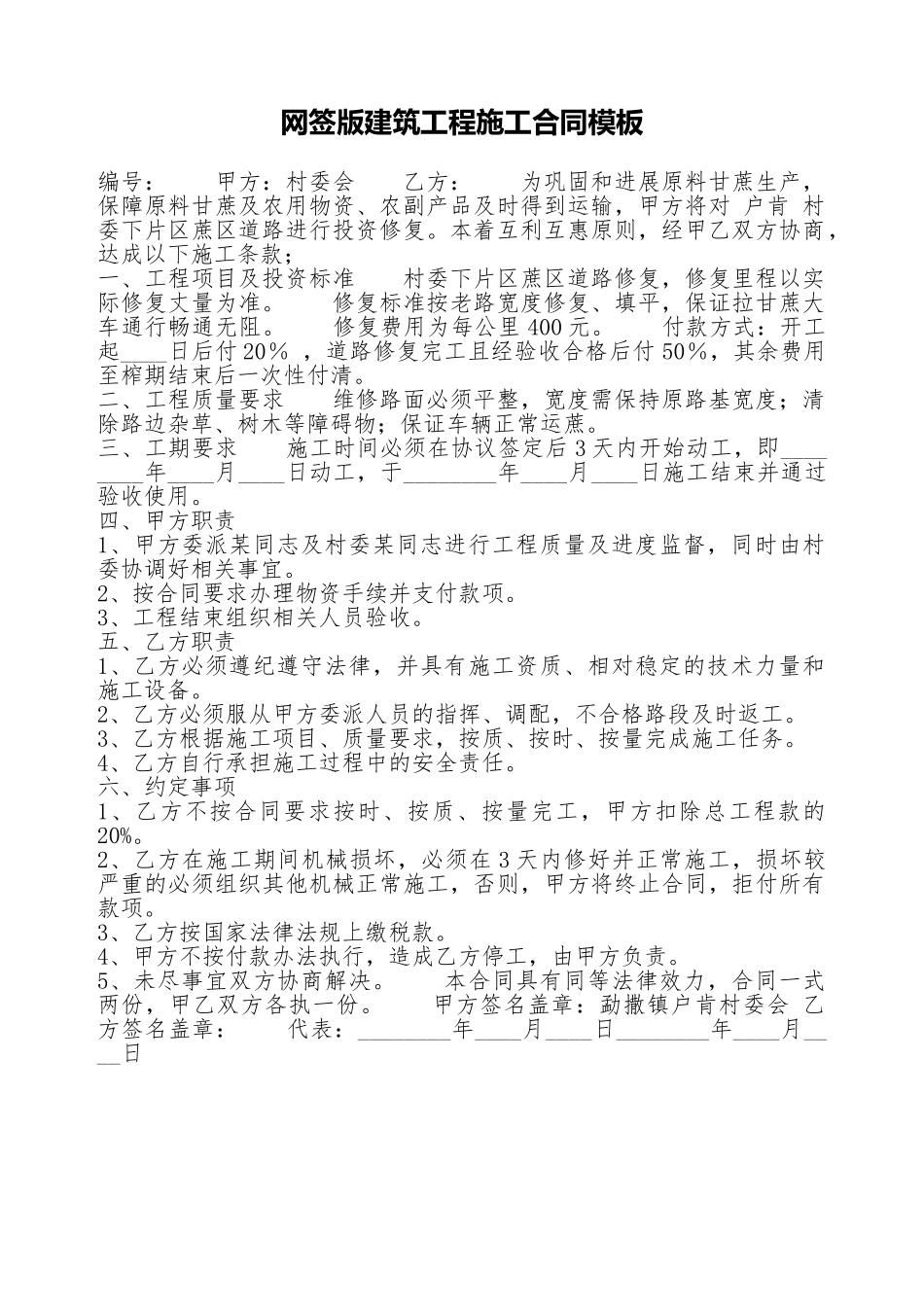 网签版建筑工程施工合同模板_第1页