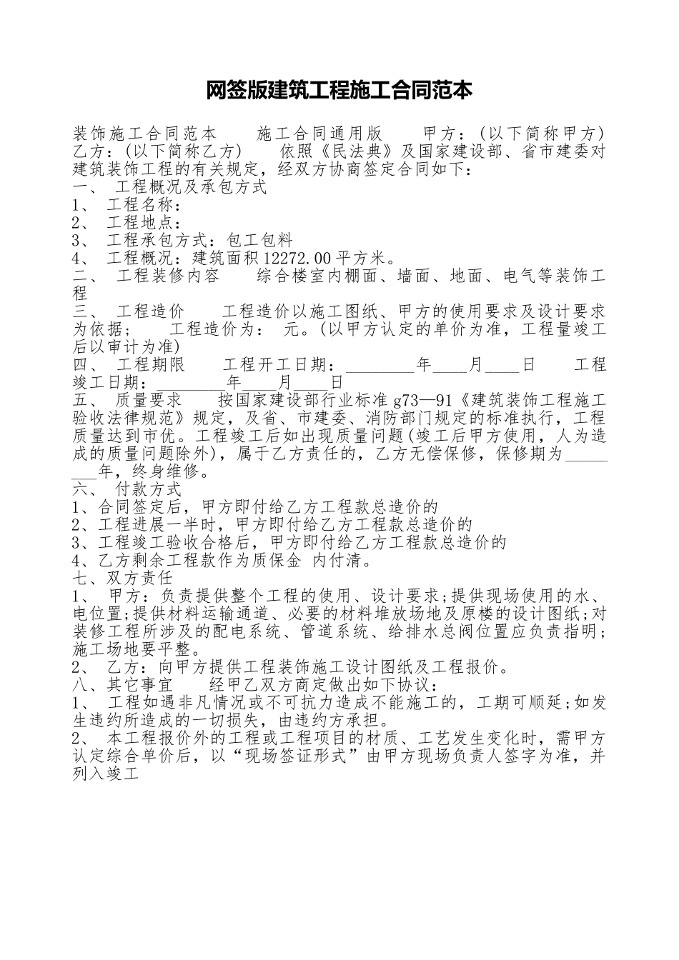 网签版建筑工程施工合同范本_第1页