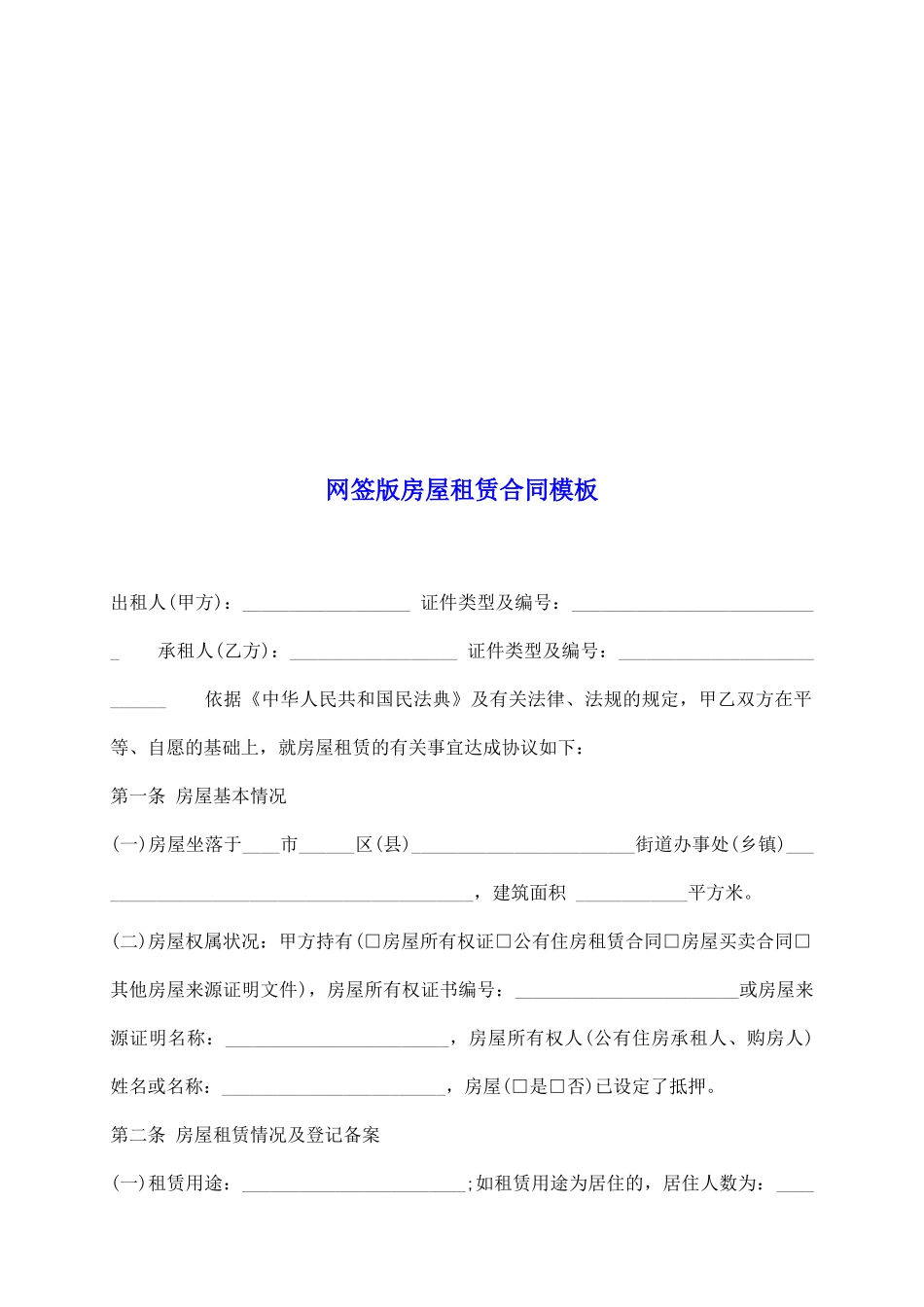 网签版房屋租赁合同模板_第2页
