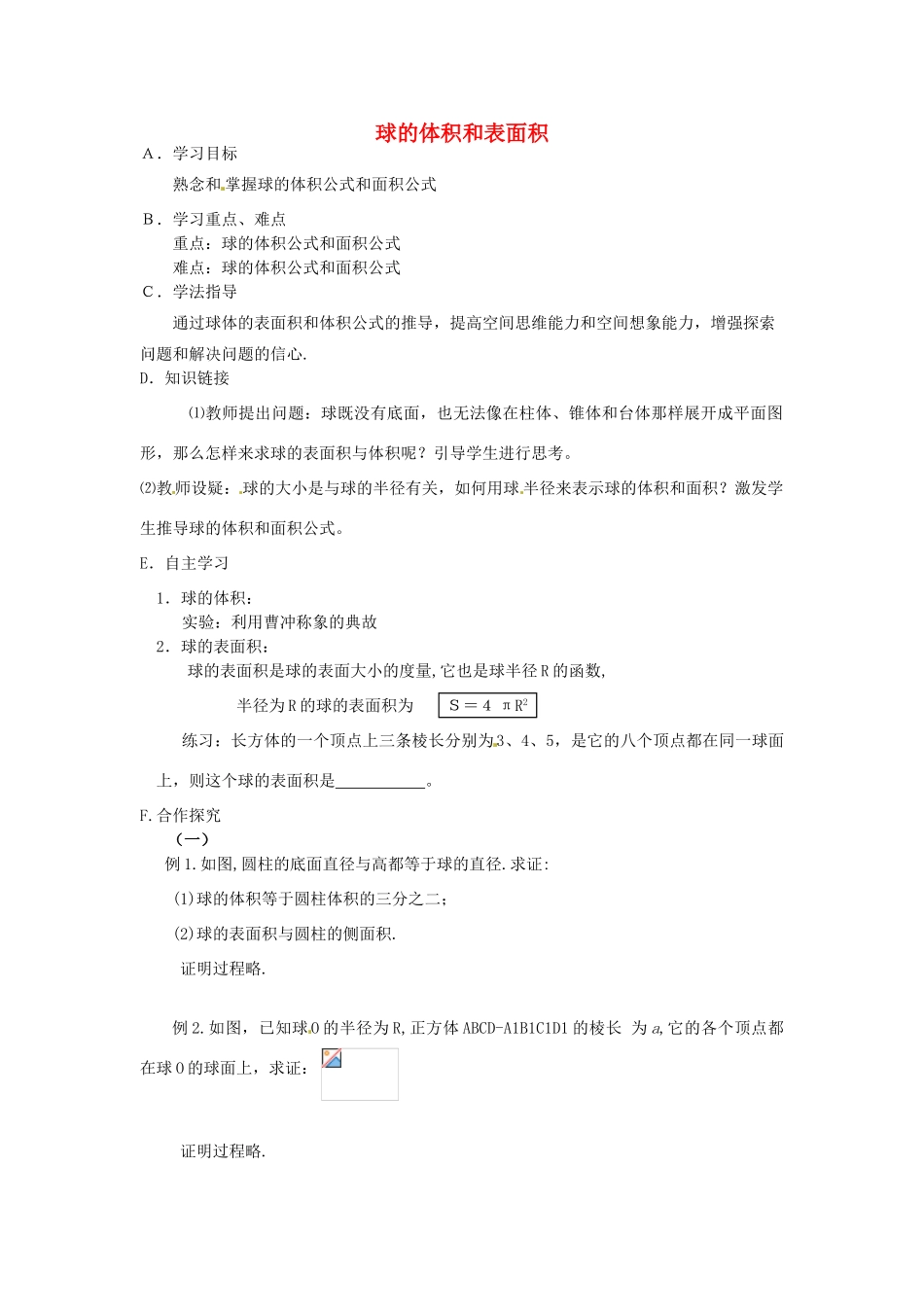 湖北省荆州市沙市第五中学高中数学 1.3.2  球的体积和表面积学案 新人教A版必修2 _第1页