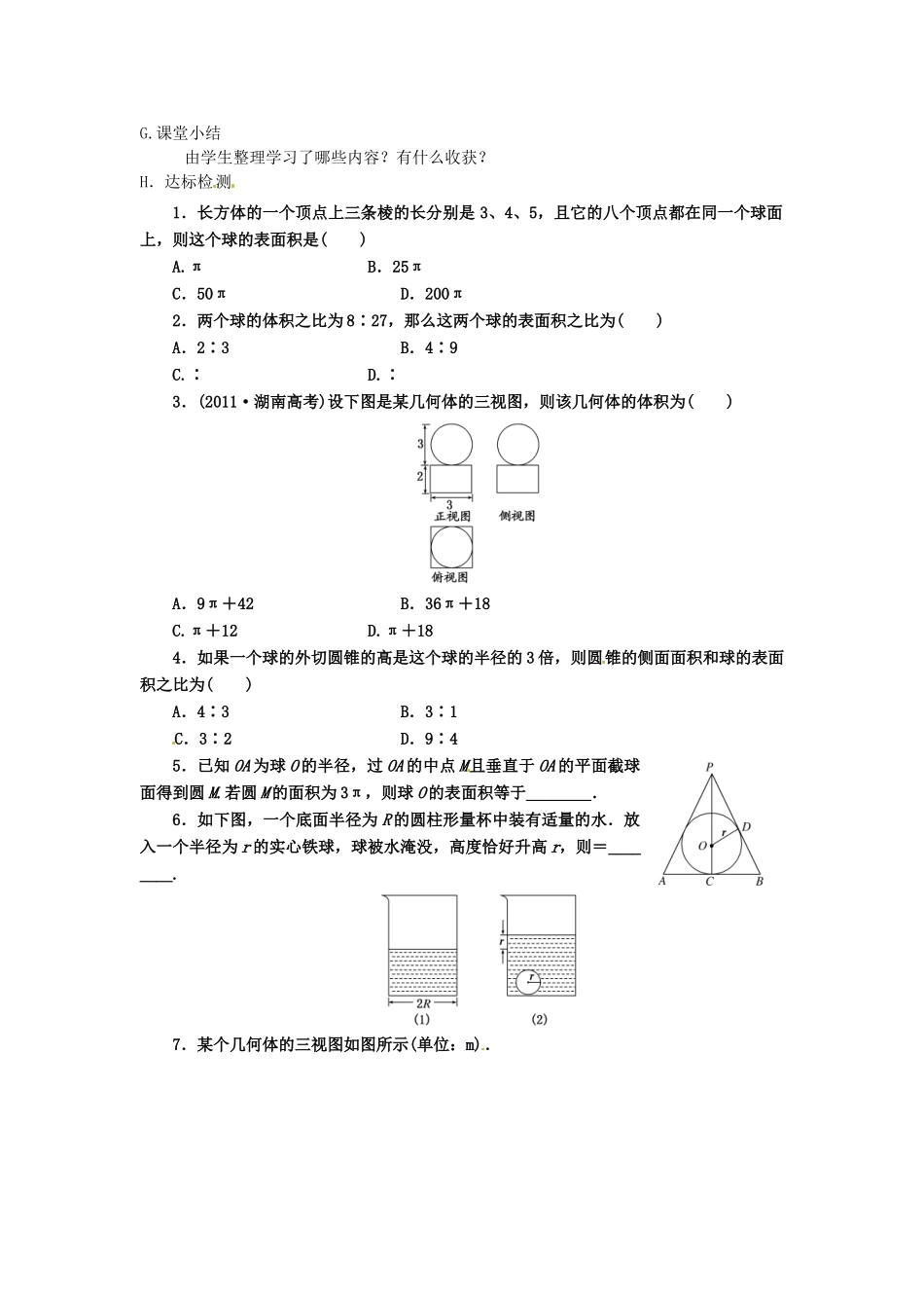 湖北省荆州市沙市第五中学高中数学 1.3.2  球的体积和表面积学案 新人教A版必修2 _第2页