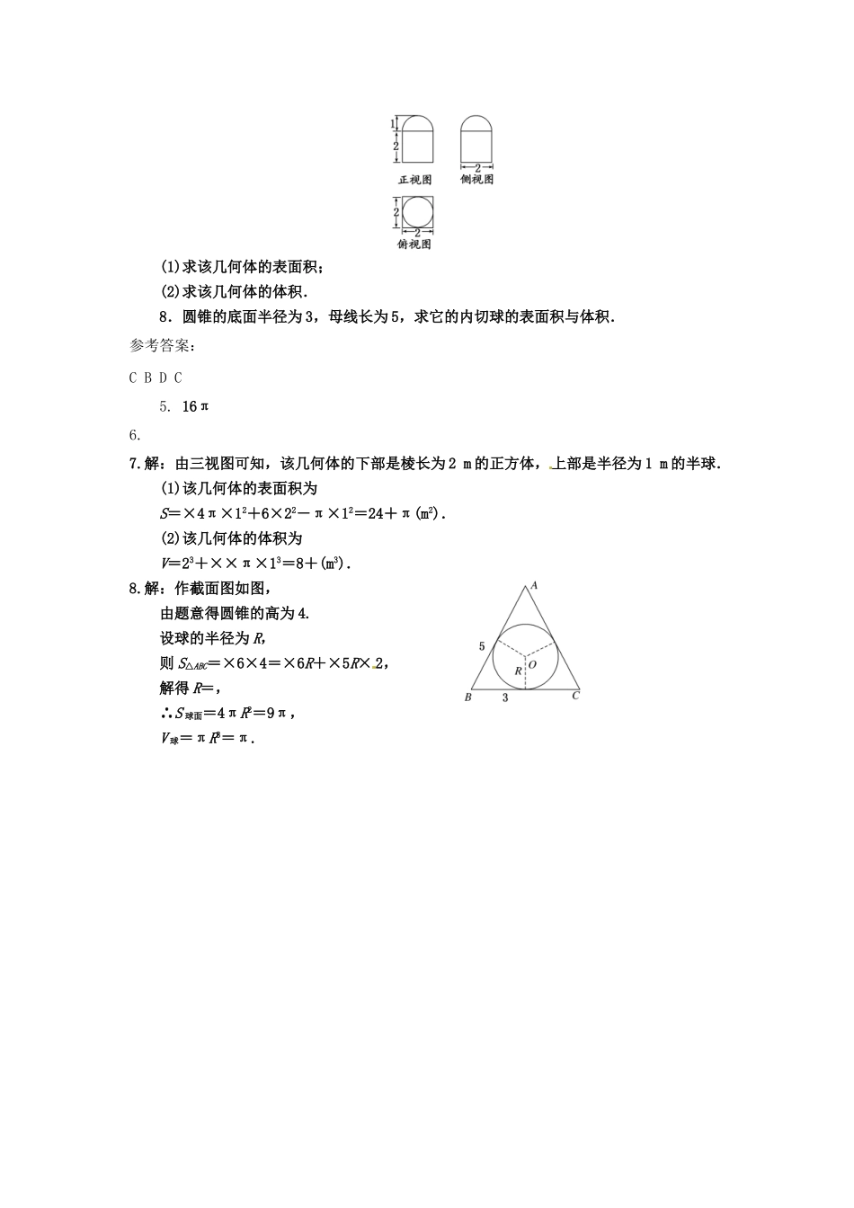 湖北省荆州市沙市第五中学高中数学 1.3.2  球的体积和表面积学案 新人教A版必修2 _第3页