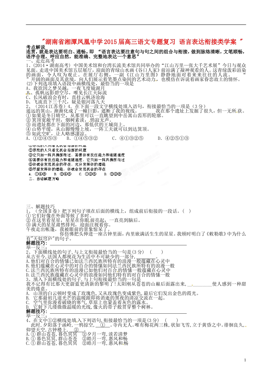 湖南省湘潭凤凰中学2015届高三语文专题复习 语言表达衔接类学案 _第1页