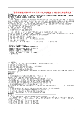 湖南省湘潭凤凰中学2015届高三语文专题复习 语言表达衔接类学案 