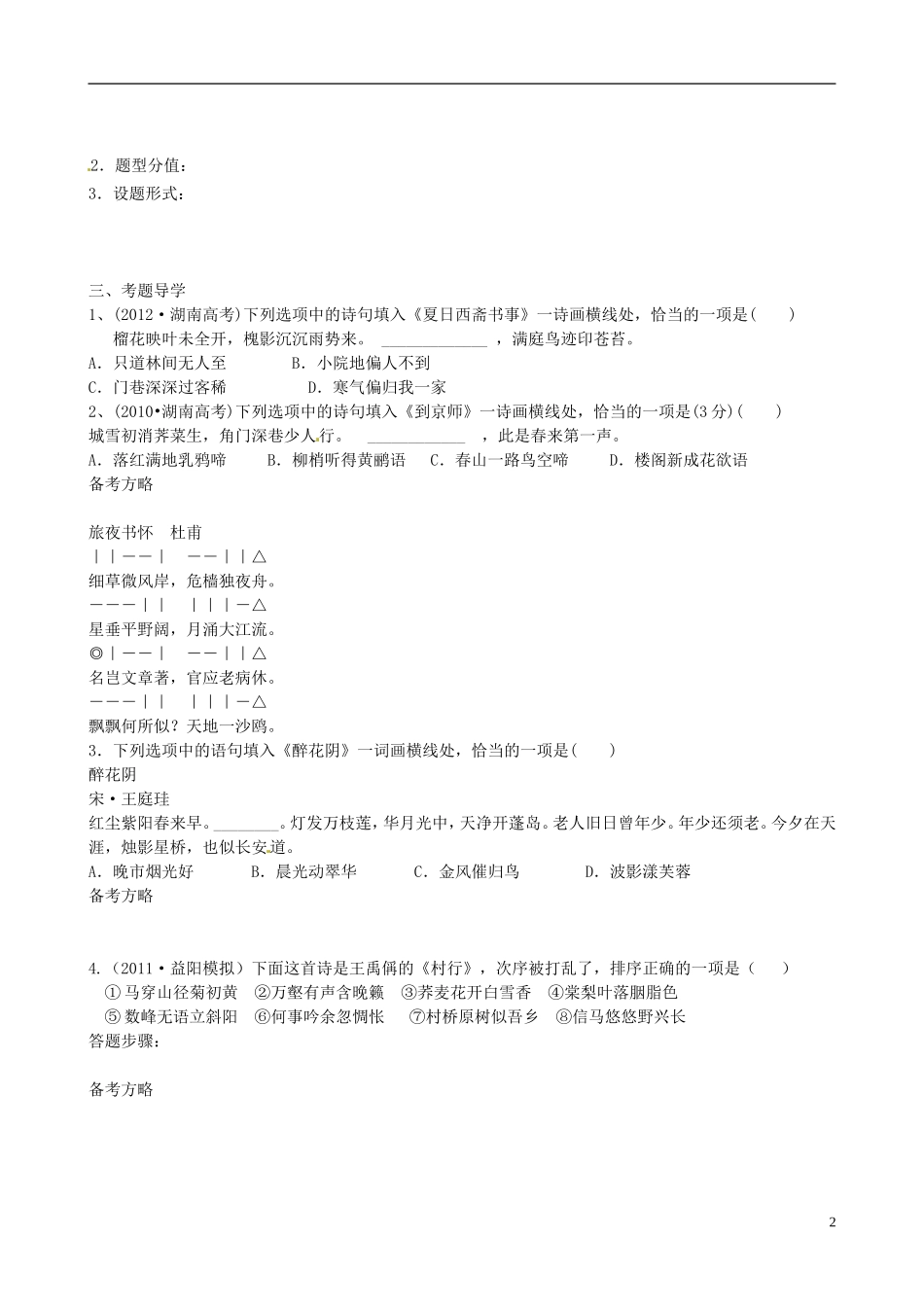 湖南省湘潭凤凰中学2015届高三语文专题复习 语言表达综合运用—古诗类学案 _第2页