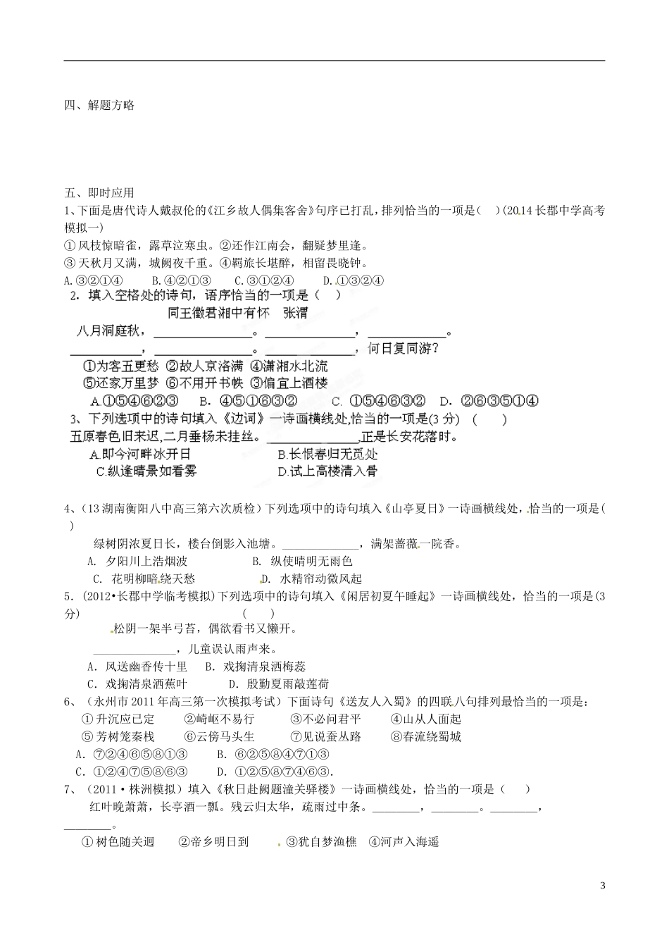 湖南省湘潭凤凰中学2015届高三语文专题复习 语言表达综合运用—古诗类学案 _第3页