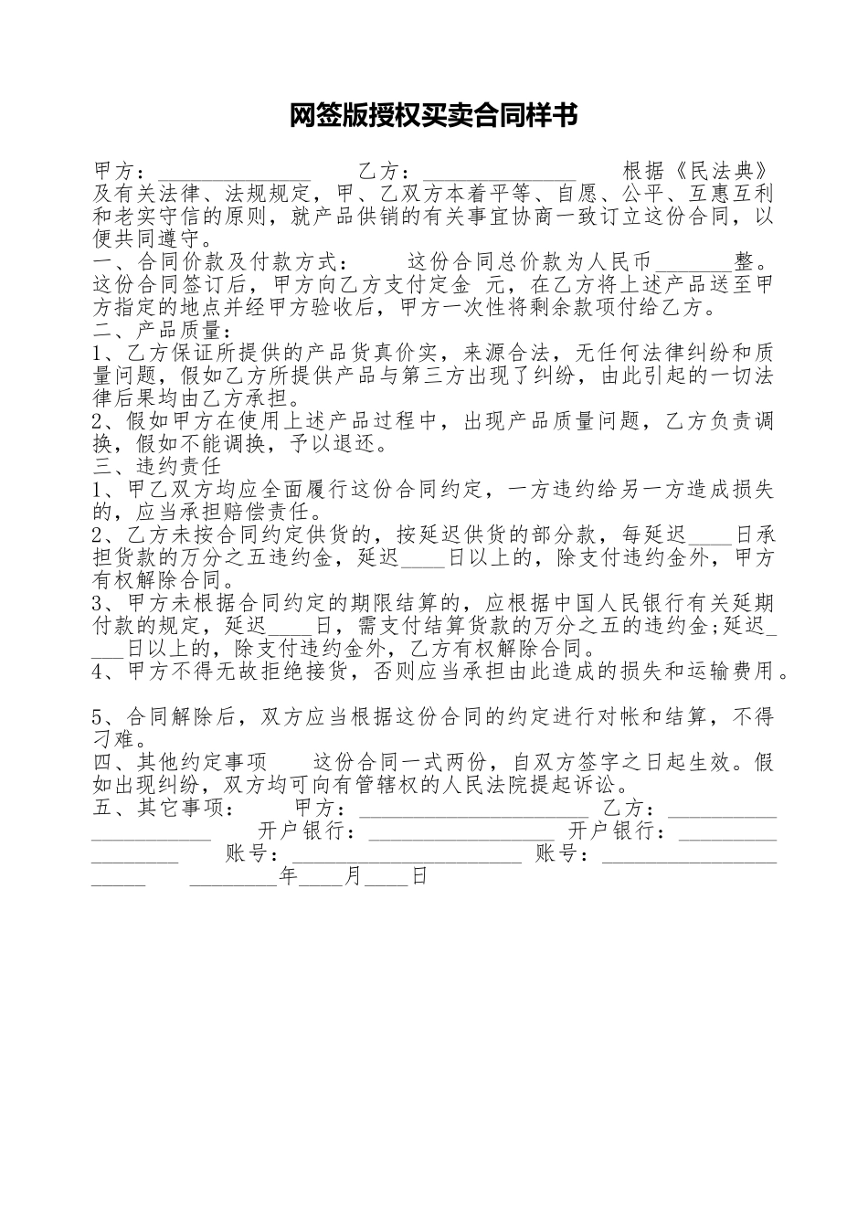 网签版授权买卖合同样书_第1页