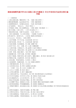 湖南省湘潭凤凰中学2015届高三语文专题复习 作文中诗词名句运用分类汇编学案