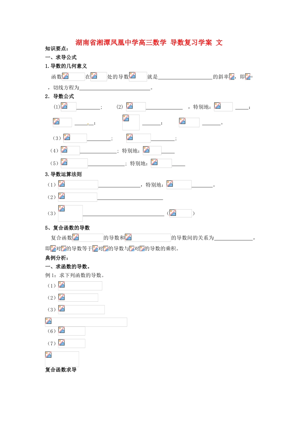 湖南省湘潭凤凰中学高三数学 导数复习学案 文_第1页
