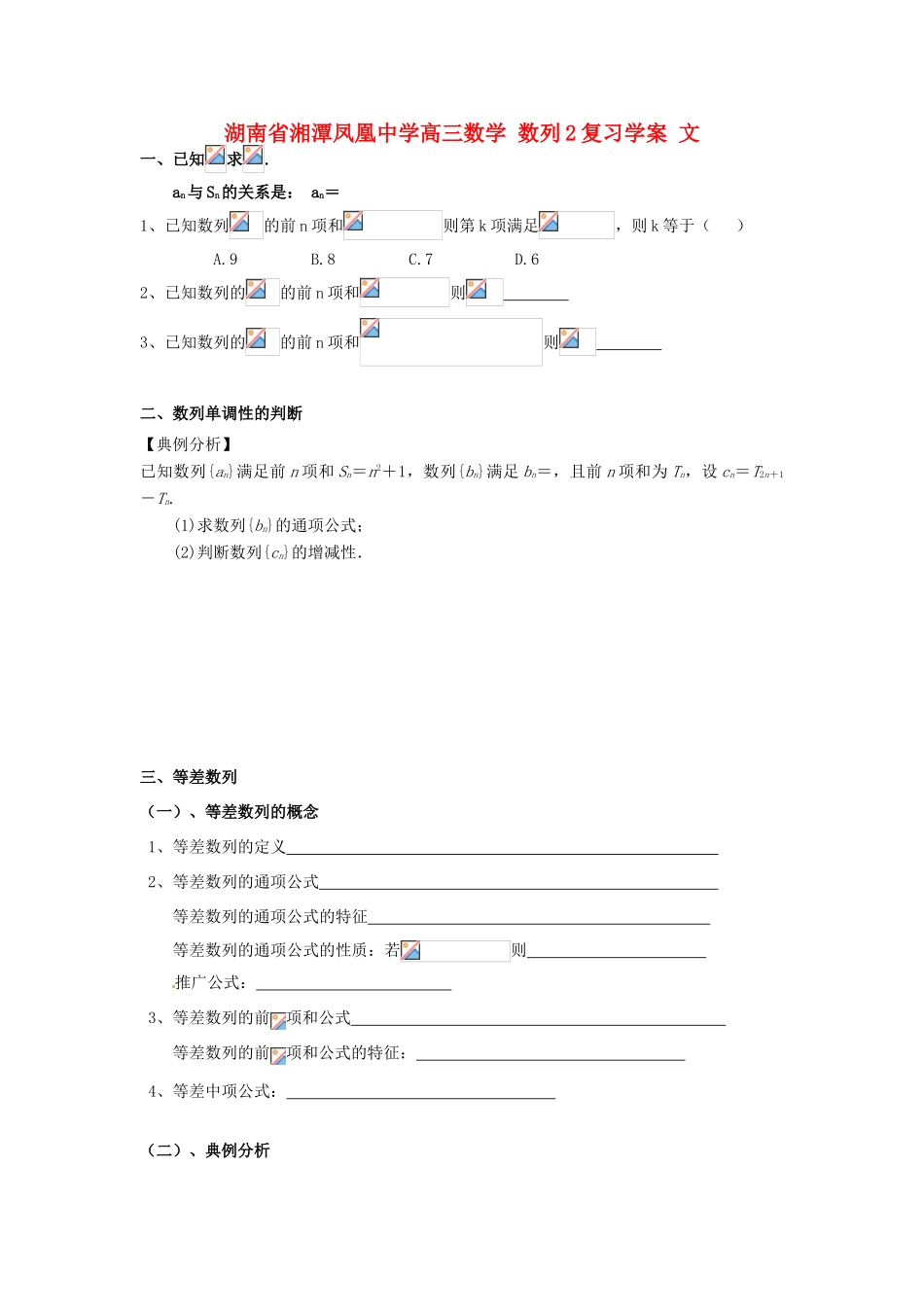湖南省湘潭凤凰中学高三数学 数列2复习学案 文_第1页