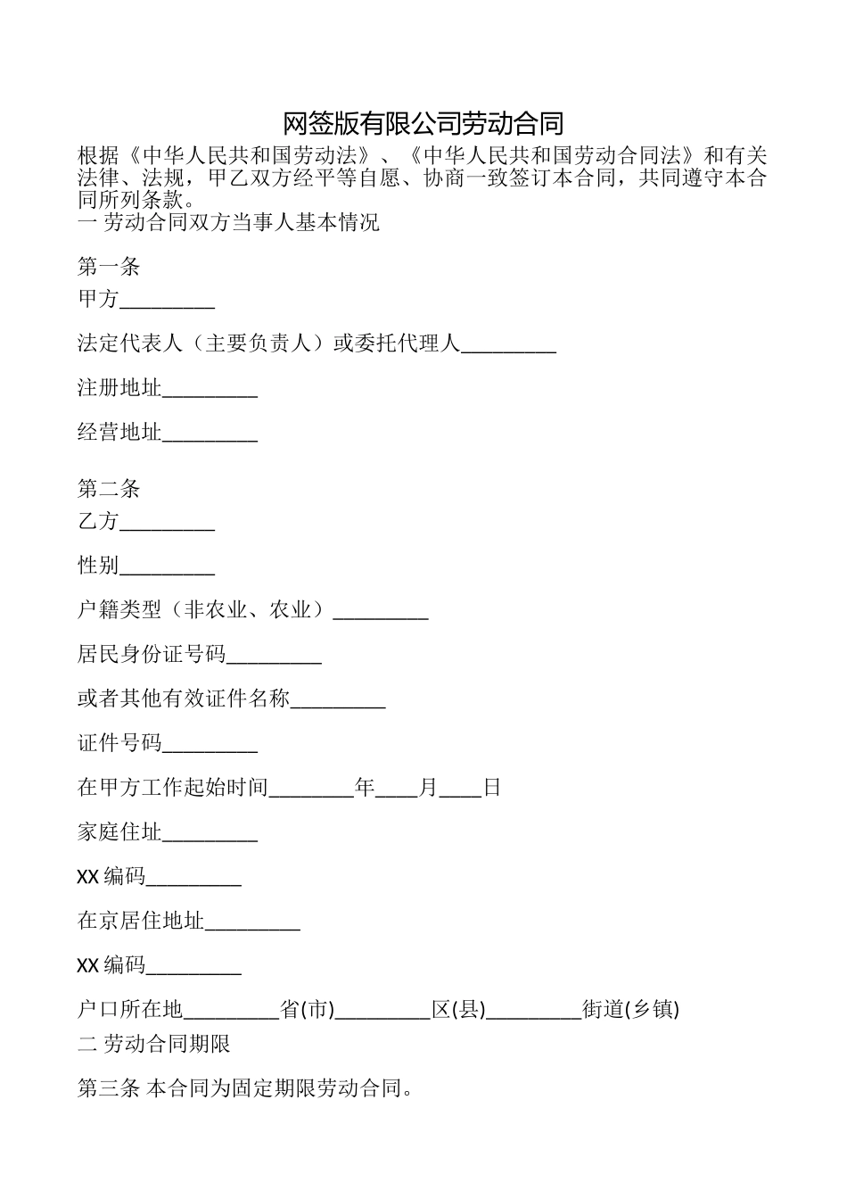 网签版有限公司劳动合同_第1页