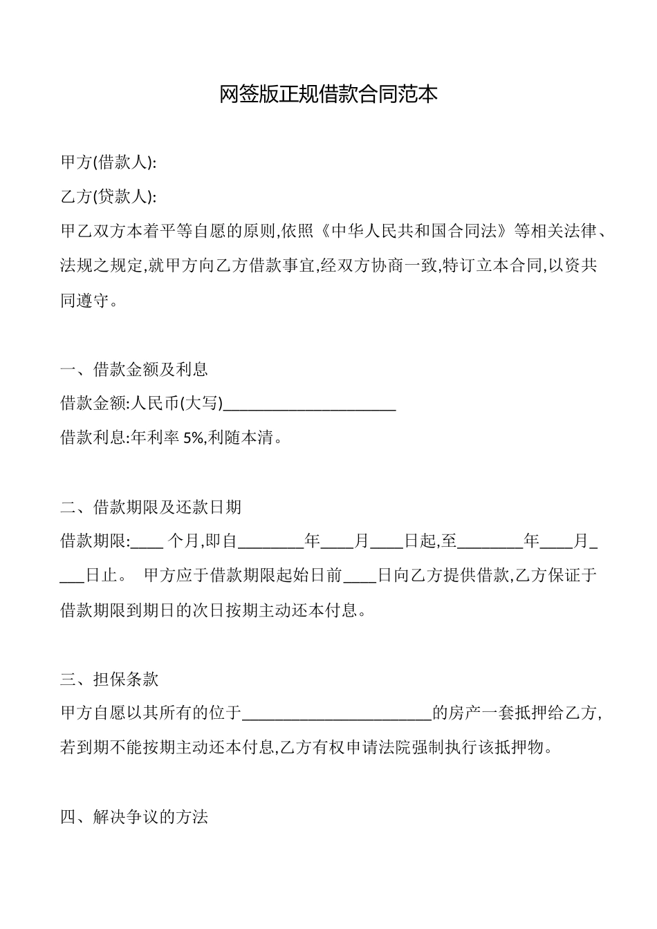 网签版正规借款合同(范本)_第1页