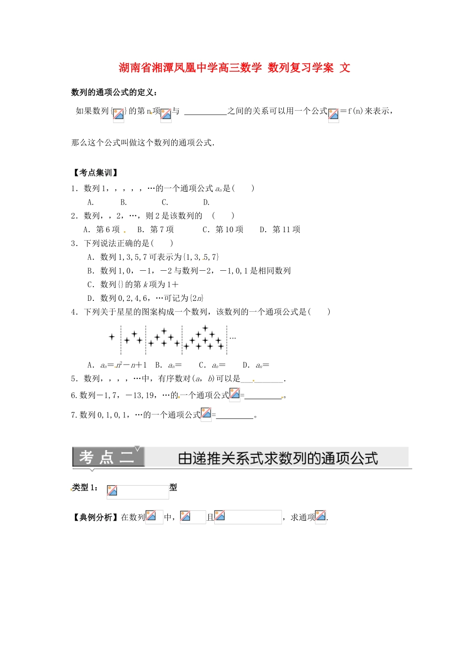 湖南省湘潭凤凰中学高三数学 数列复习学案 文_第1页