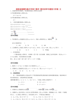 湖南省湘潭凤凰中学高三数学 数列求和专题复习学案 文