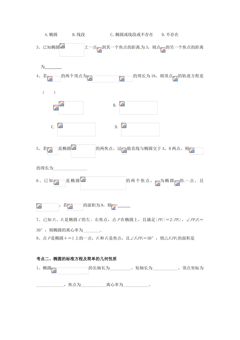湖南省湘潭凤凰中学高三数学 椭圆复习学案 文_第2页