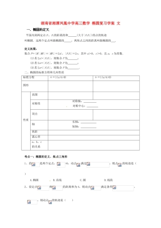 湖南省湘潭凤凰中学高三数学 椭圆复习学案 文