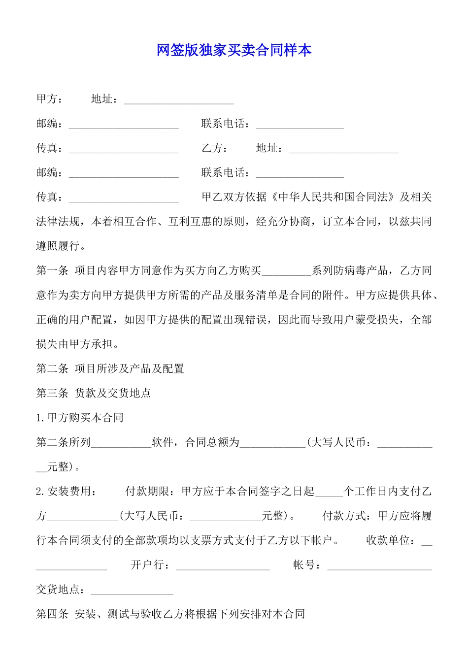 网签版独家买卖合同样本_第1页