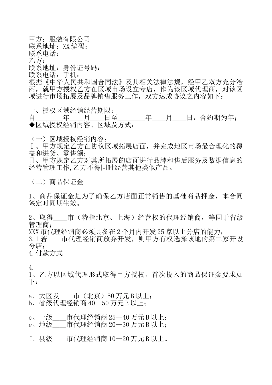 网签版独家代理合同样式——_第2页