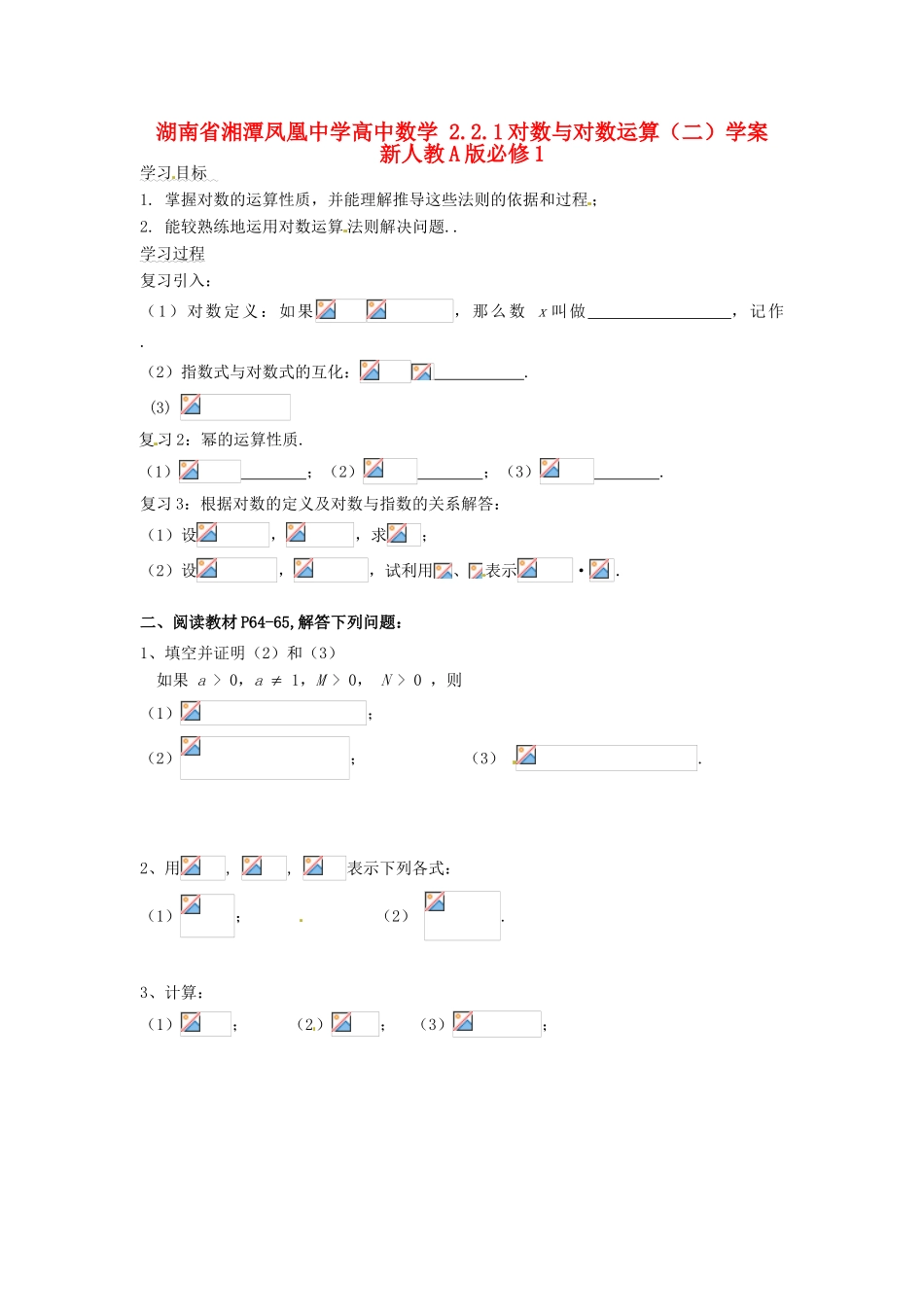 湖南省湘潭凤凰中学高中数学 2.2.1对数与对数运算（二）学案 新人教A版必修1_第1页