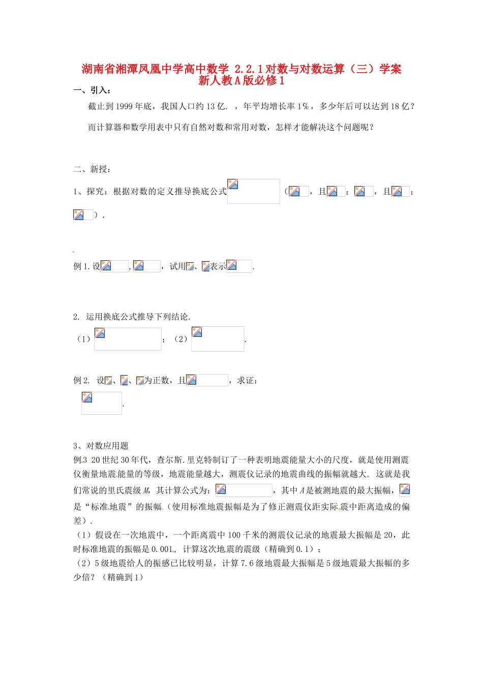 湖南省湘潭凤凰中学高中数学 2.2.1对数与对数运算（三）学案 新人教A版必修1_第1页