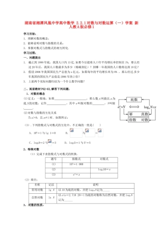 湖南省湘潭凤凰中学高中数学 2.2.1对数与对数运算（一）学案 新人教A版必修1