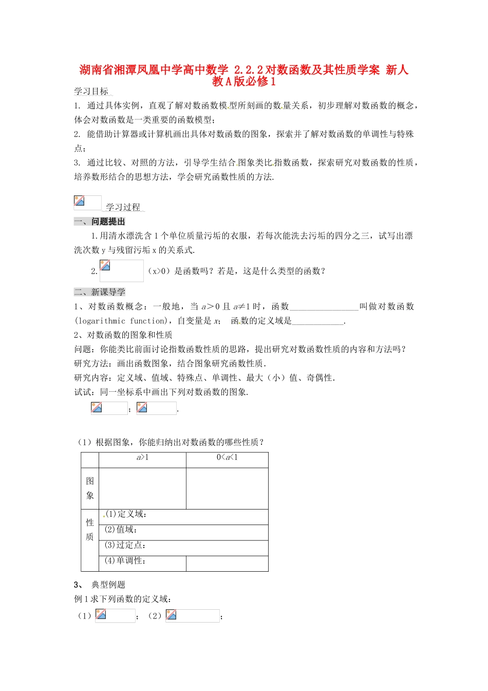 湖南省湘潭凤凰中学高中数学 2.2.2对数函数及其性质学案 新人教A版必修1_第1页