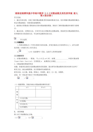 湖南省湘潭凤凰中学高中数学 2.2.2对数函数及其性质学案 新人教A版必修1