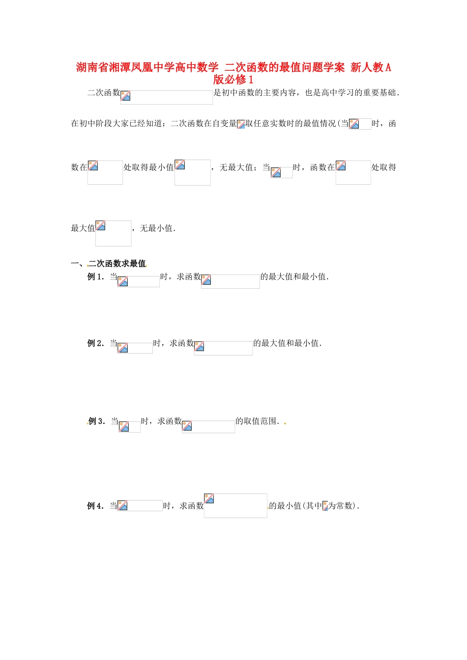 湖南省湘潭凤凰中学高中数学 二次函数的最值问题学案 新人教A版必修1_第1页