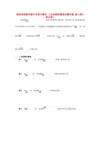 湖南省湘潭凤凰中学高中数学 二次函数的最值问题学案 新人教A版必修1