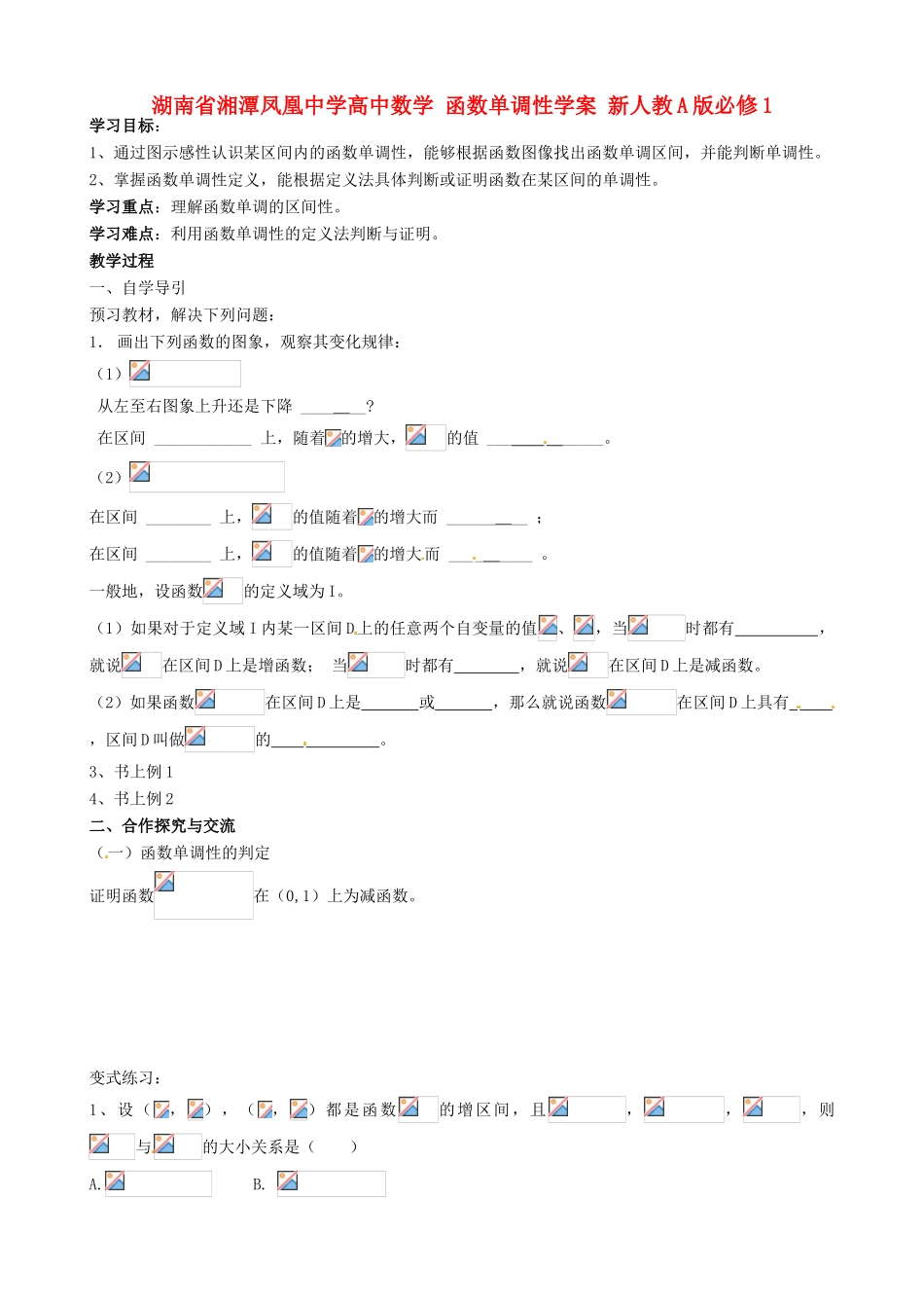 湖南省湘潭凤凰中学高中数学 函数单调性学案 新人教A版必修1_第1页