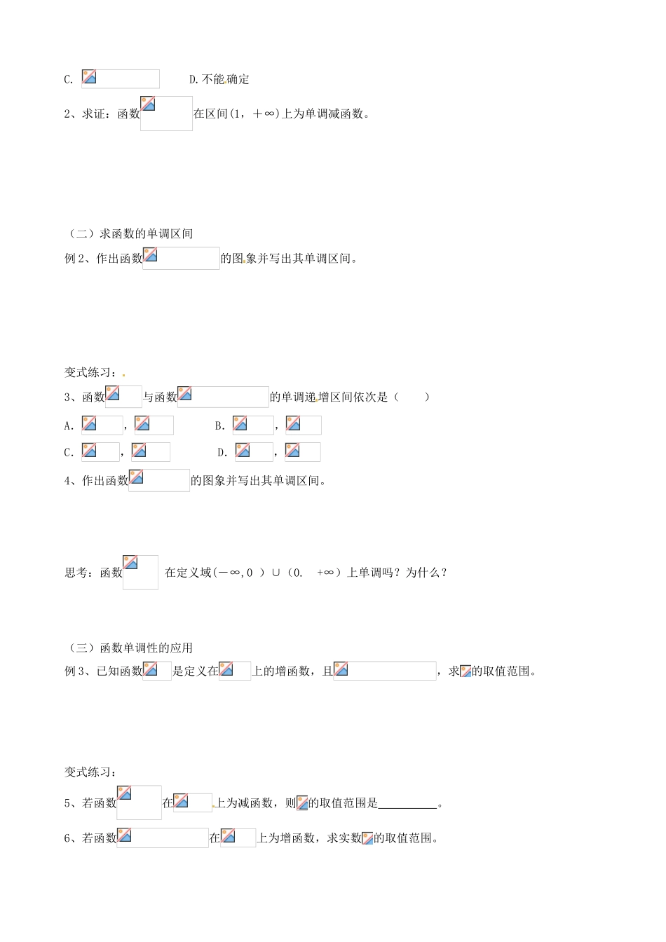 湖南省湘潭凤凰中学高中数学 函数单调性学案 新人教A版必修1_第2页