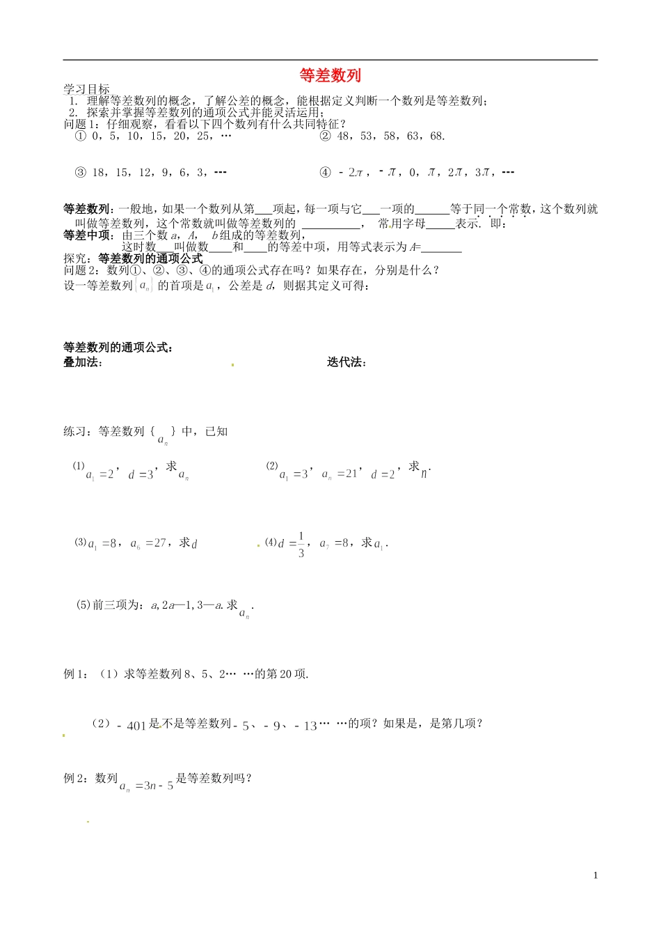 湖北省浠水县团陂高级中学高中数学 2.2 等差数列一练习 新人教A版必修5_第1页
