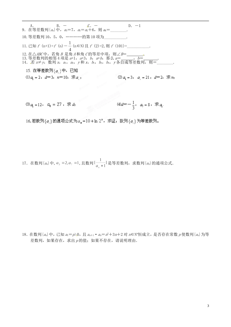 湖北省浠水县团陂高级中学高中数学 2.2 等差数列一练习 新人教A版必修5_第3页