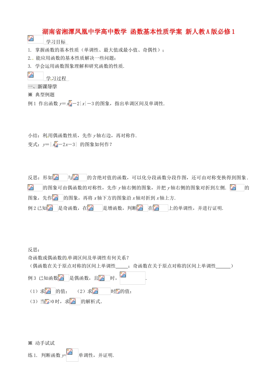 湖南省湘潭凤凰中学高中数学 函数基本性质学案 新人教A版必修1_第1页