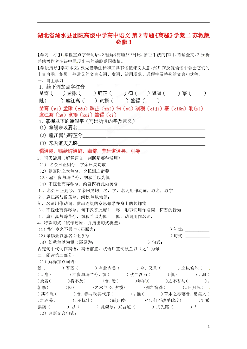 湖北省浠水县团陂高级中学高中语文 第2专题《离骚》学案二 苏教版必修3_第1页