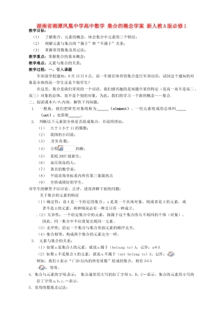 湖南省湘潭凤凰中学高中数学 集合的概念学案 新人教A版必修1