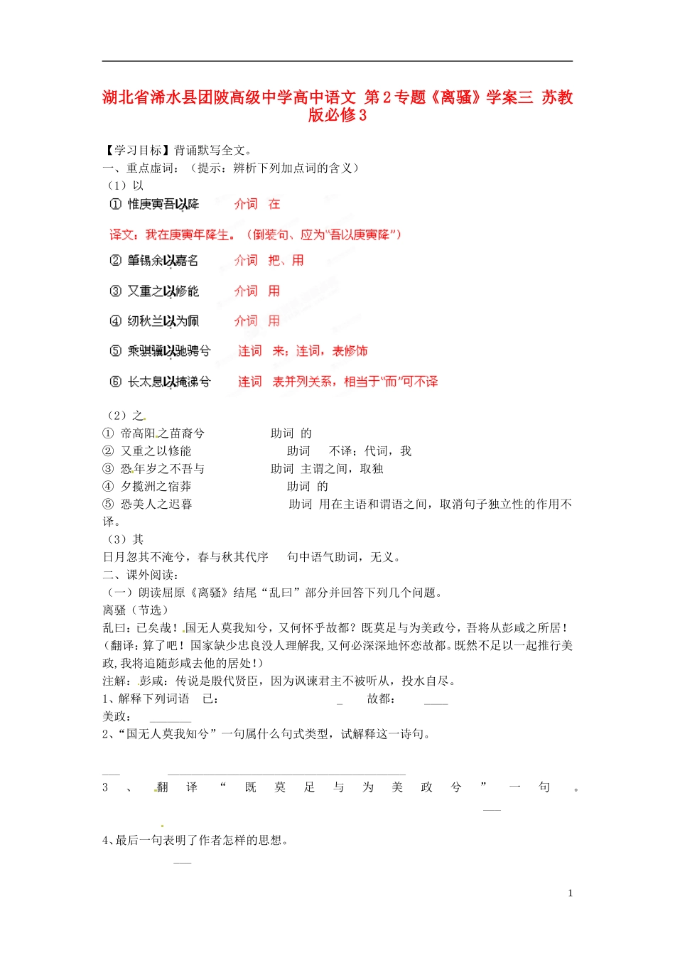 湖北省浠水县团陂高级中学高中语文 第2专题《离骚》学案三 苏教版必修3_第1页