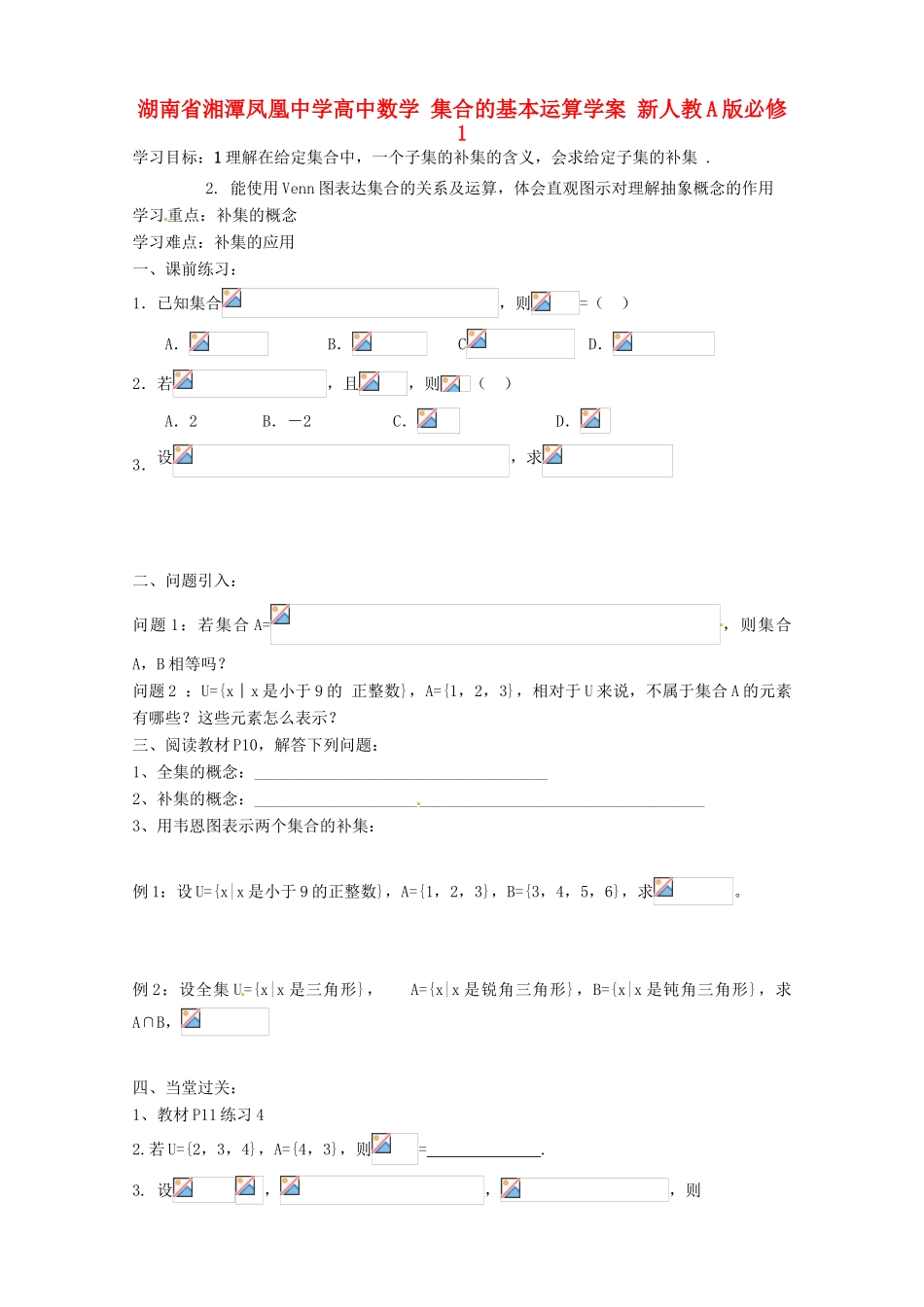 湖南省湘潭凤凰中学高中数学 集合的基本运算学案 新人教A版必修1_第1页