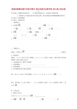 湖南省湘潭凤凰中学高中数学 集合的基本运算学案 新人教A版必修1